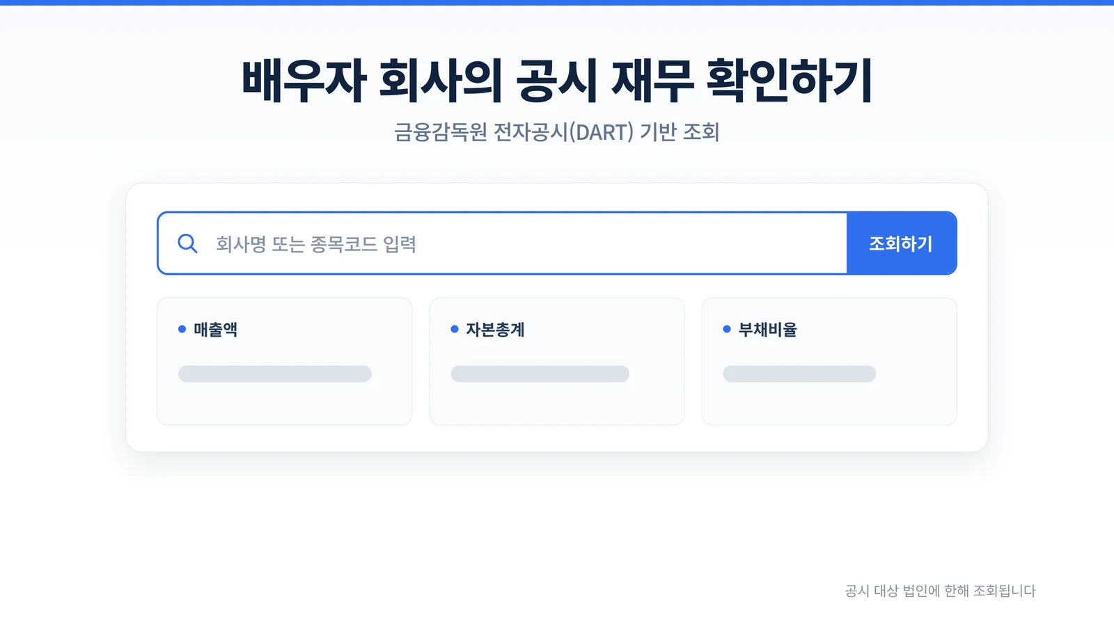 배우자 회사 재무 DART 조회