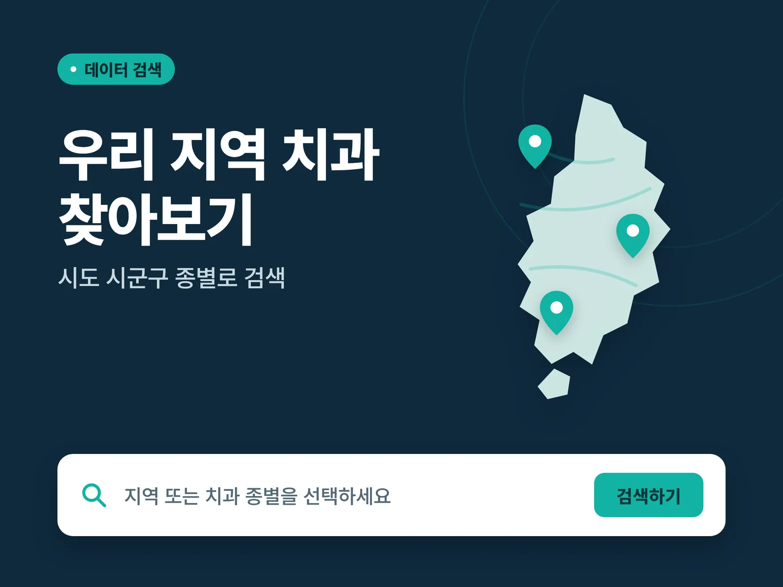 우리 지역 치과를 시도·시군구·종별로 검색하는 데이터 검색 카드