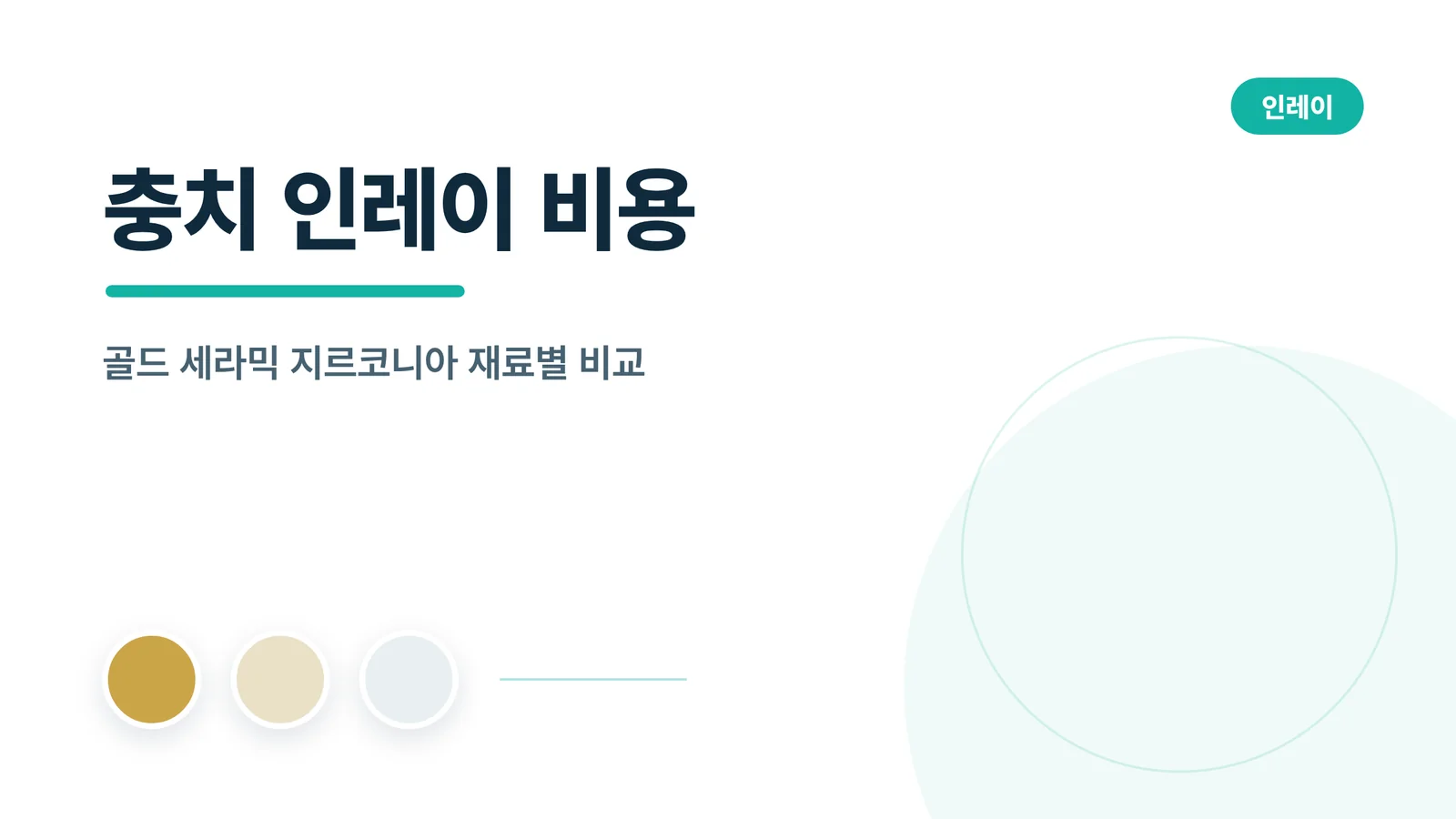 인레이 재료별 특성 비교 썸네일: 골드, 세라믹, 지르코니아