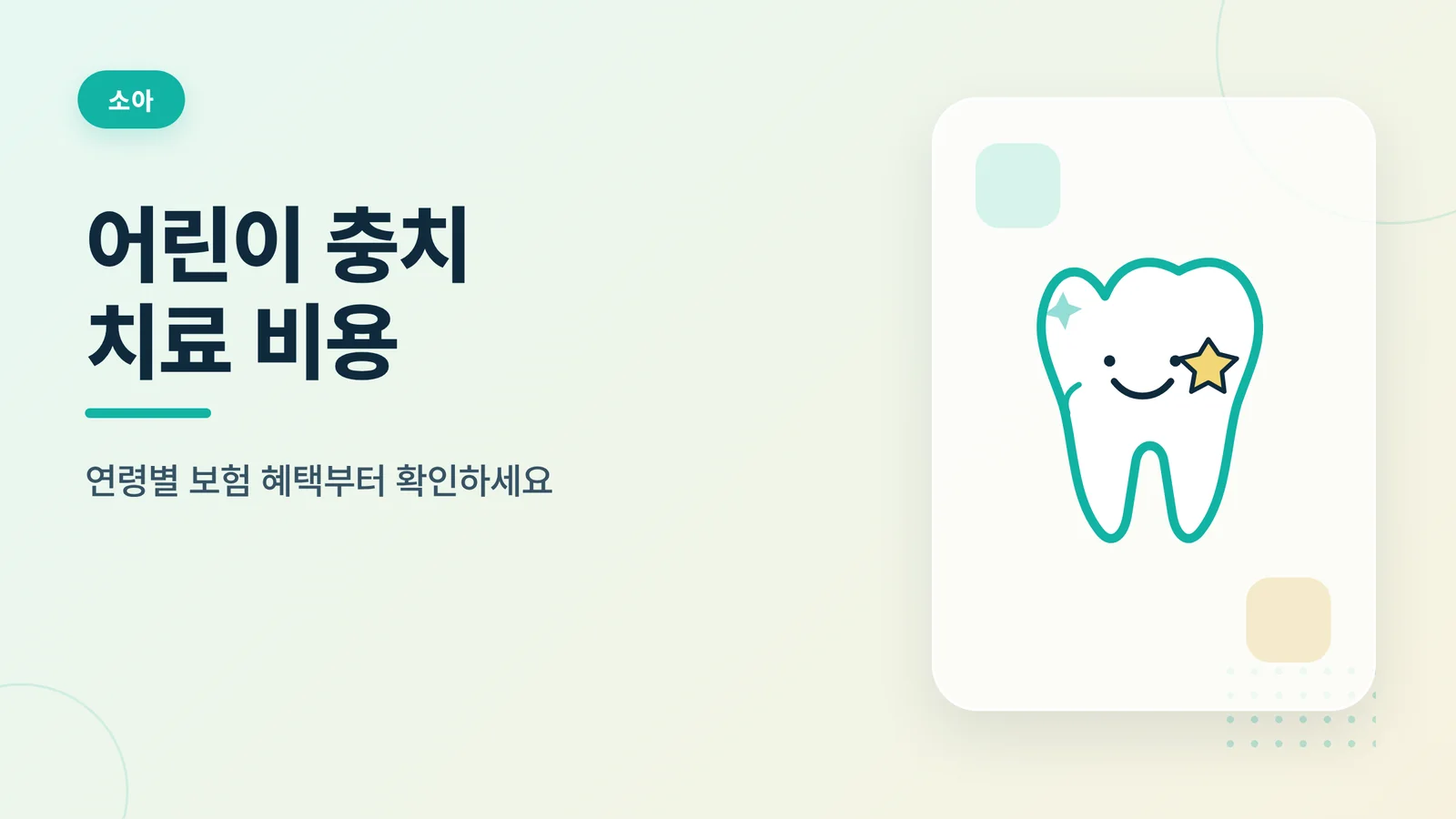 어린이 충치 치료 비용 안내 썸네일: 연령별 보험 혜택