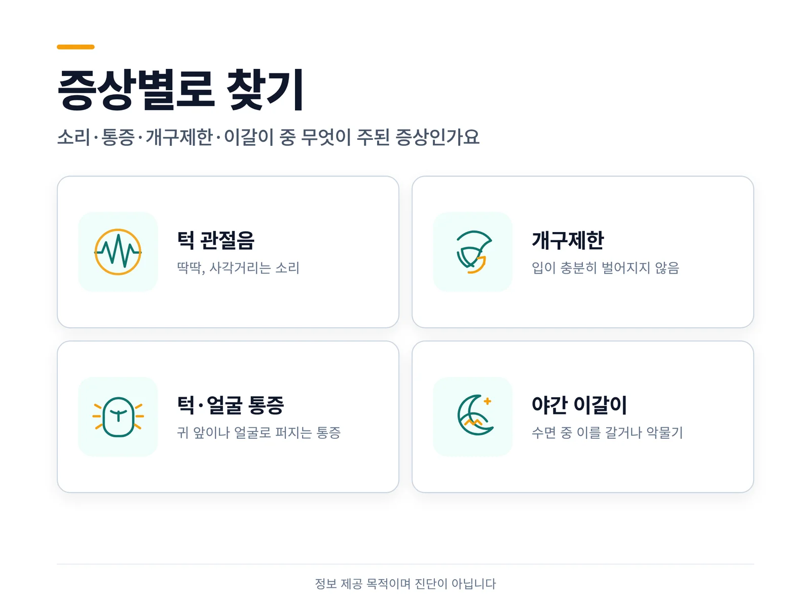 증상별로 찾기 — 소리·통증·개구제한·이갈이