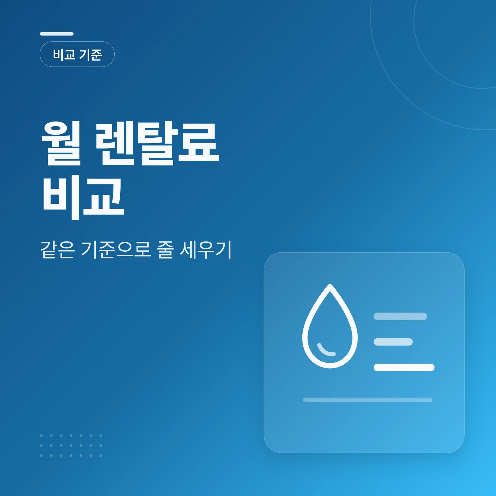 월 렌탈료 비교 — 같은 기준으로 줄 세우기