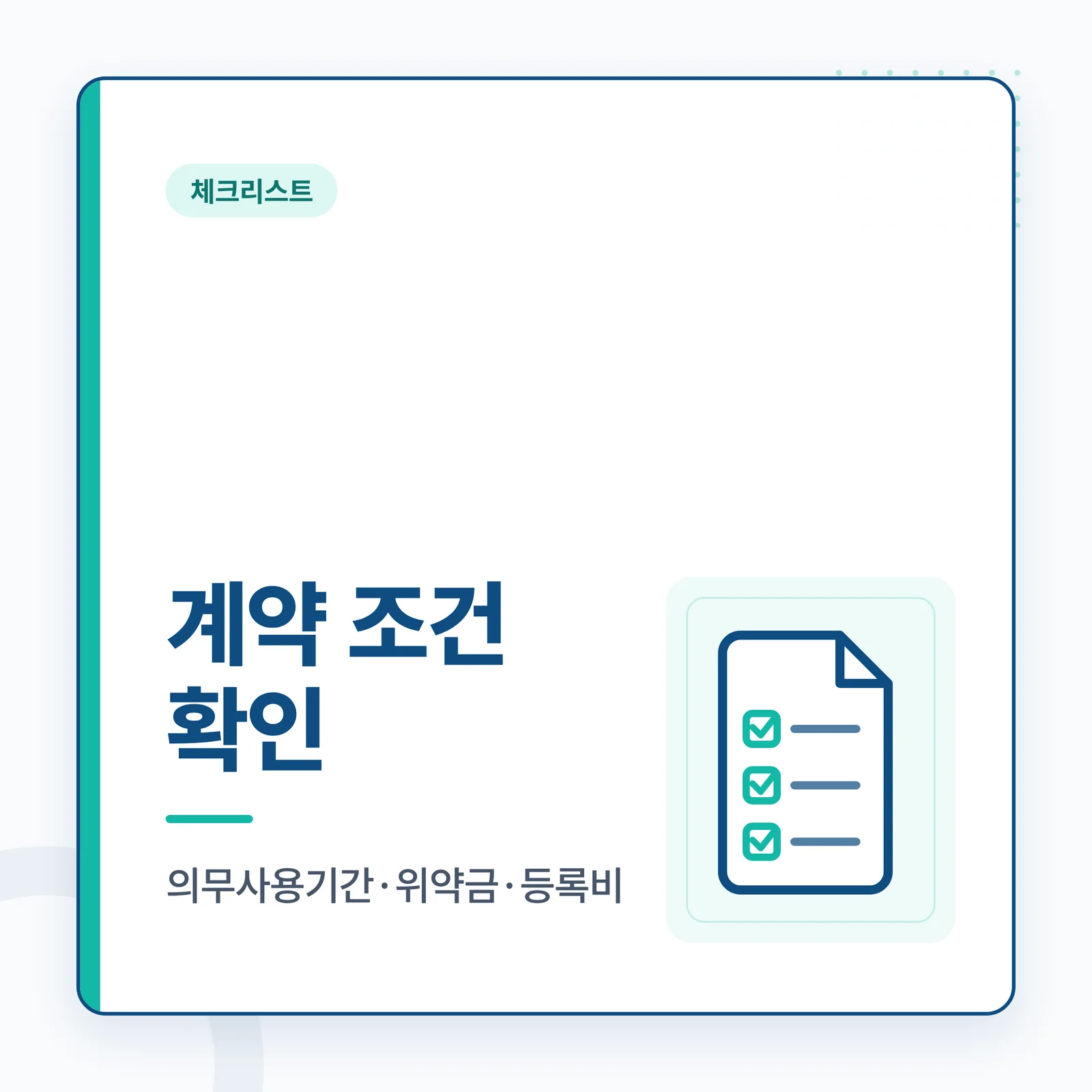 계약 조건 확인 — 의무사용기간·위약금·등록비