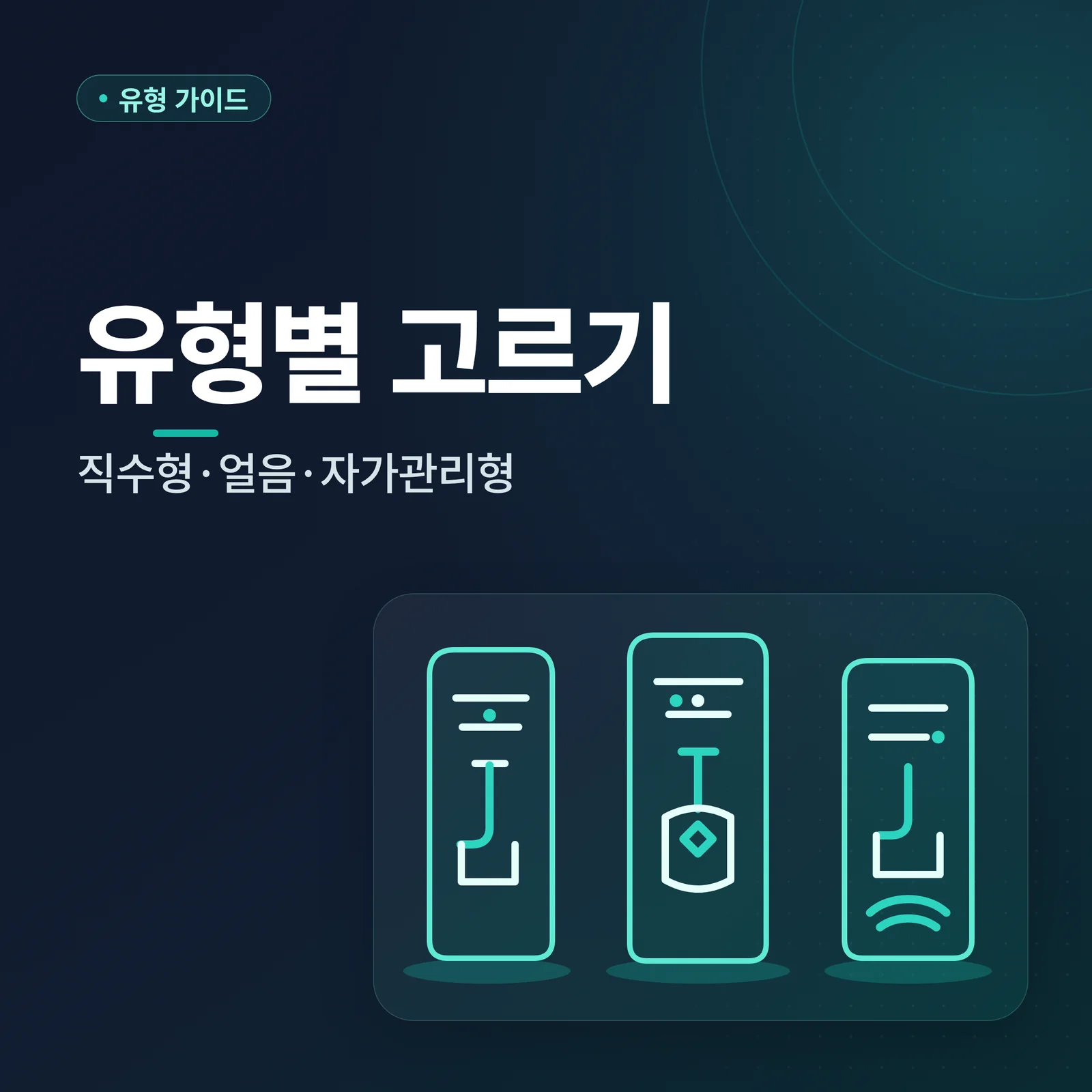 유형별 고르기 — 직수형·얼음·자가관리형
