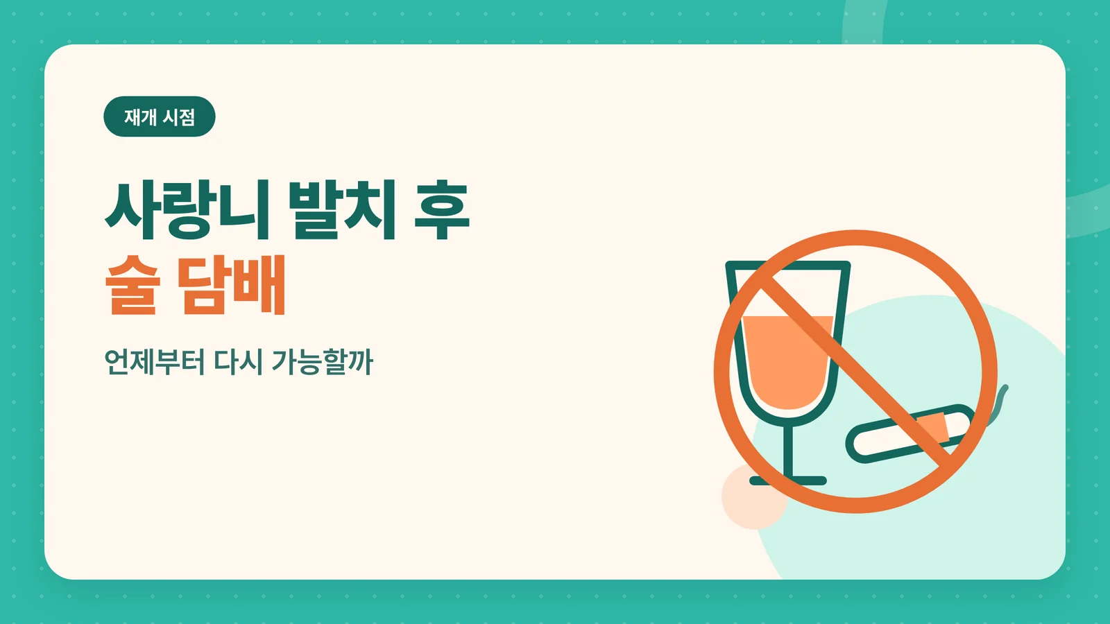 사랑니 발치 후 술과 담배 재개 시점 안내 — 금지 표시가 있는 술잔과 담배 일러스트