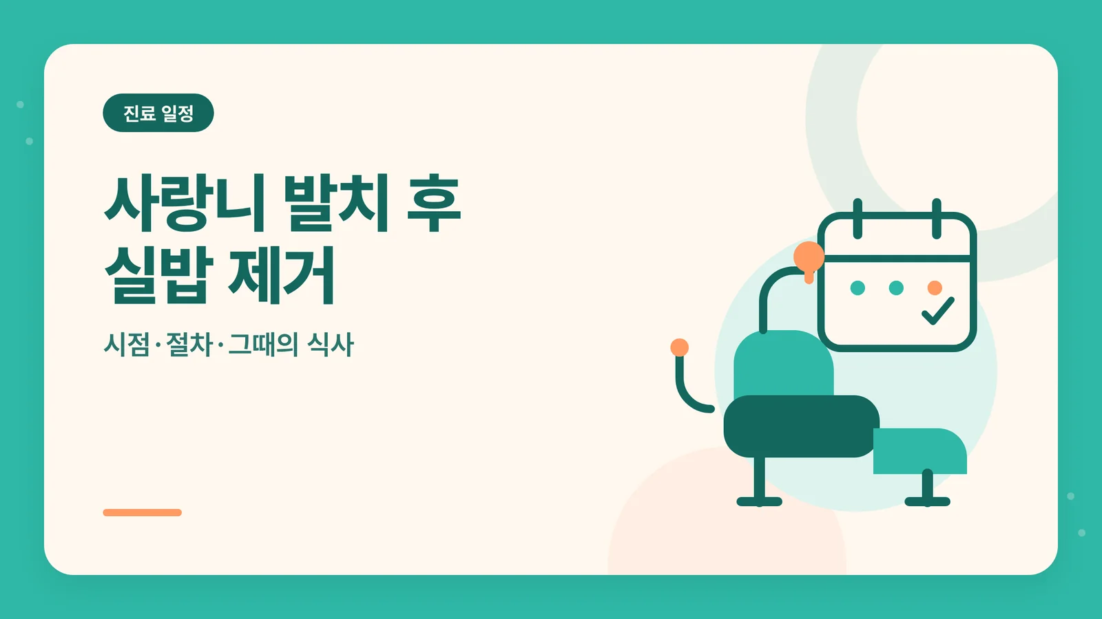 사랑니 발치 후 실밥 제거 일정 안내 — 캘린더와 치과 체어 일러스트