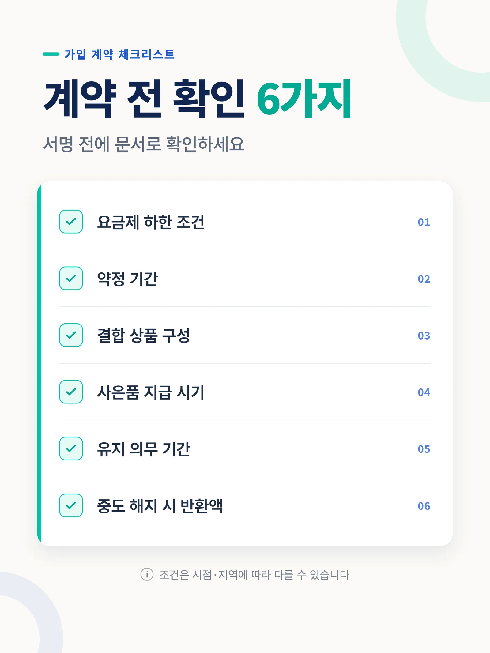 계약 전 확인 6가지 안내 그래픽