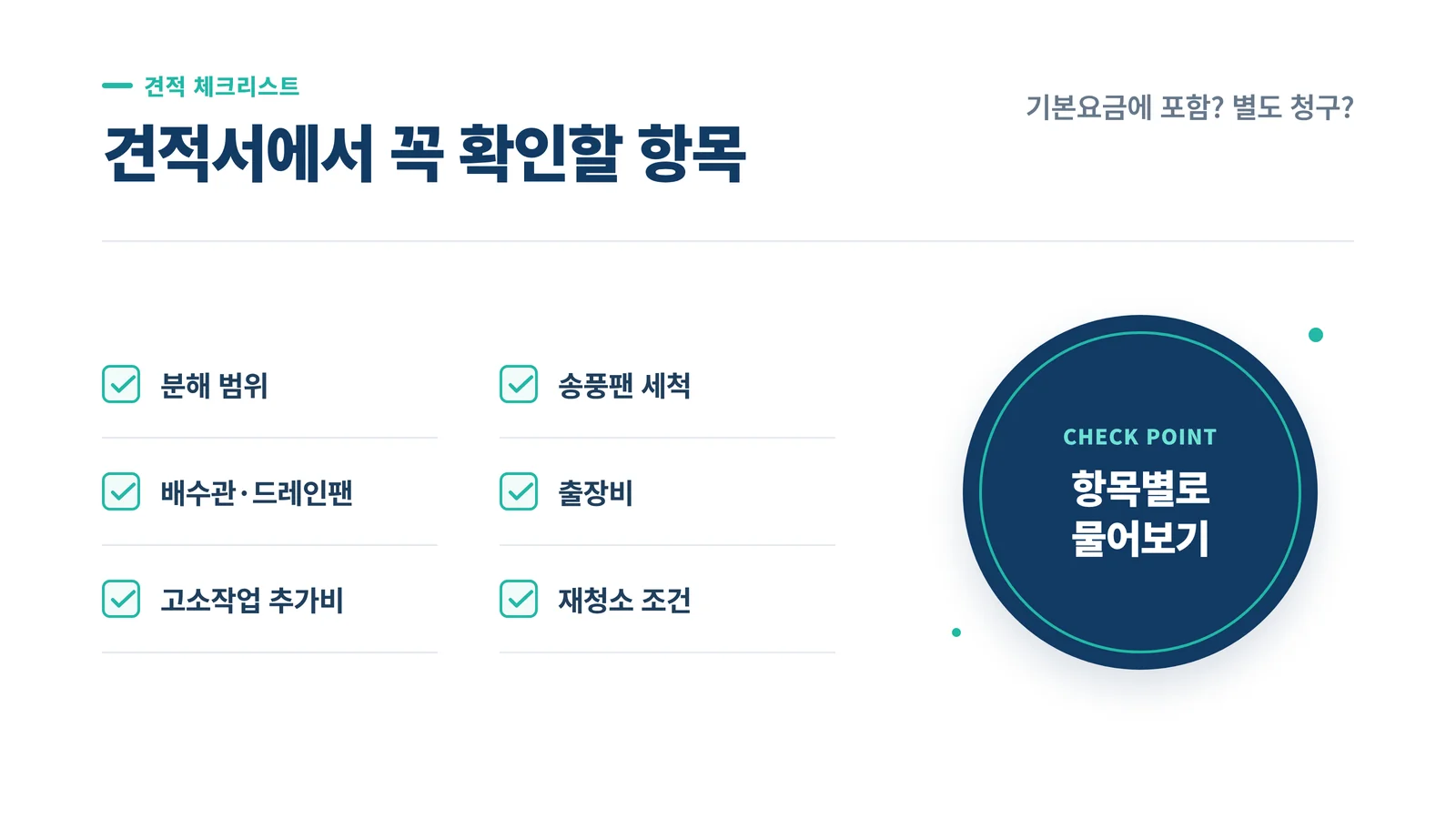 견적서에서 꼭 확인할 항목 체크리스트