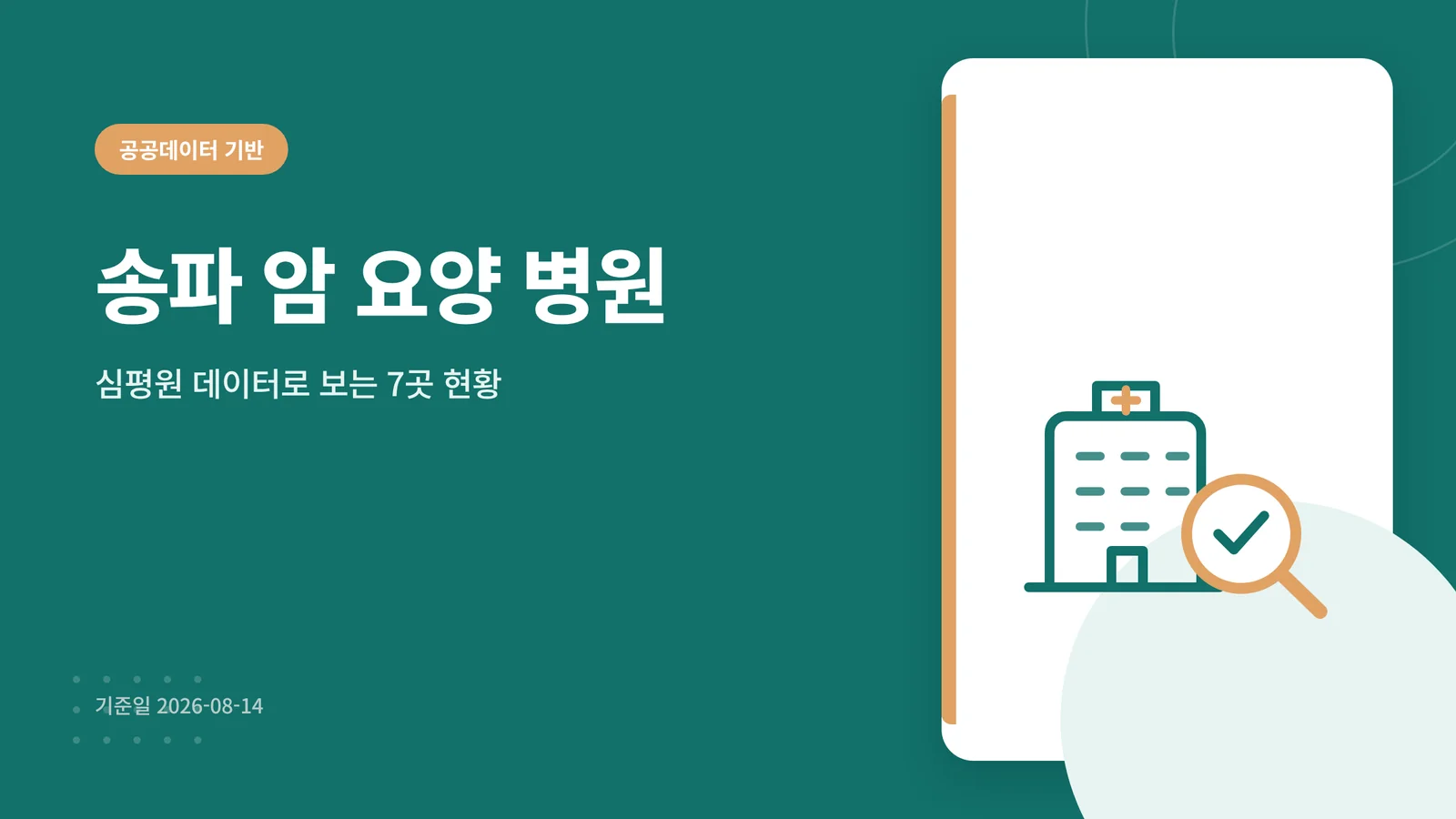 송파 암 요양 병원 — 송파구 요양병원 7곳 검색 안내