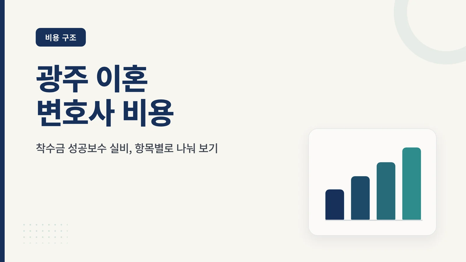 광주 이혼 변호사 비용 — 항목별 구조