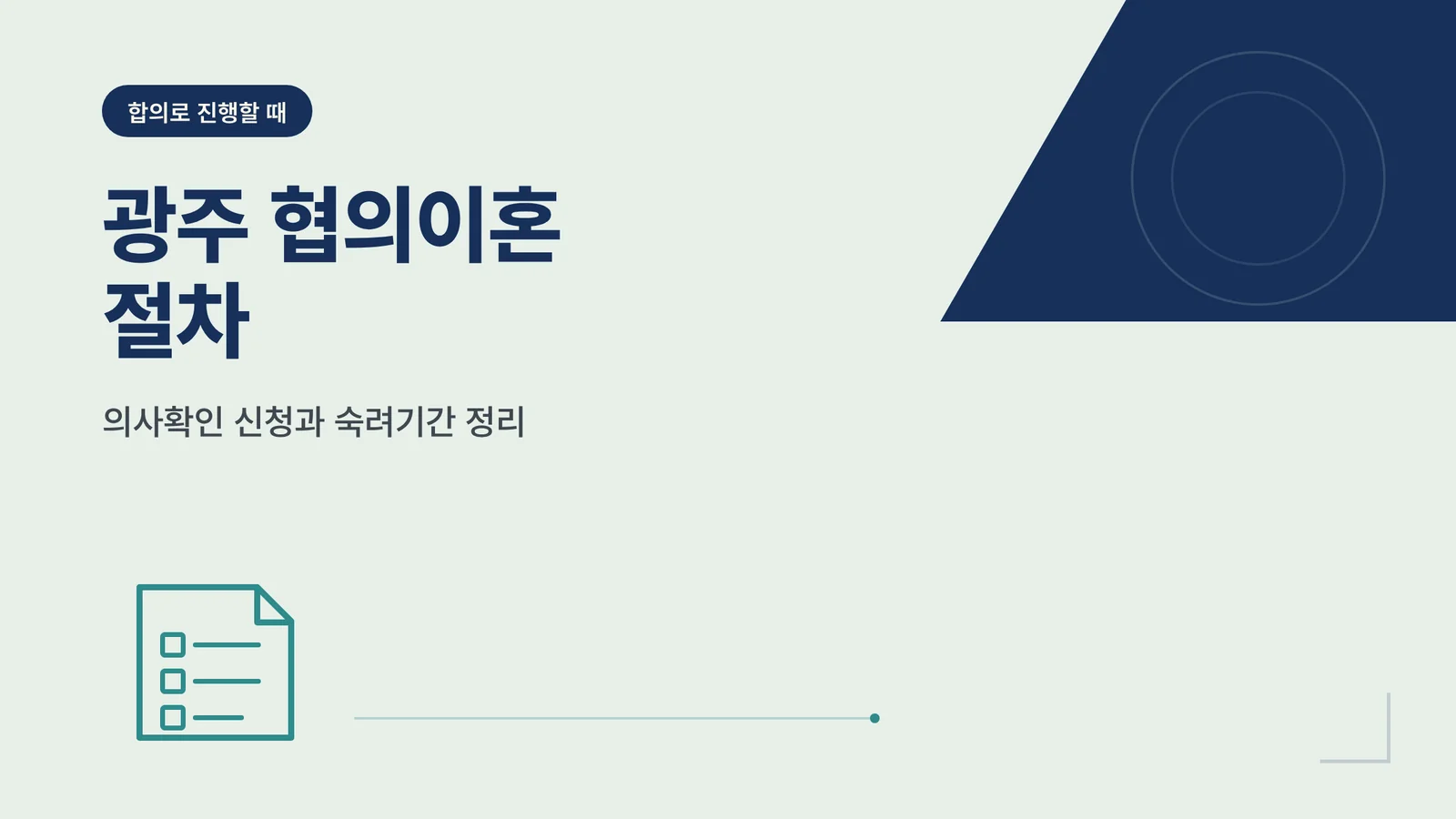 광주 협의이혼 절차 — 의사확인·숙려기간