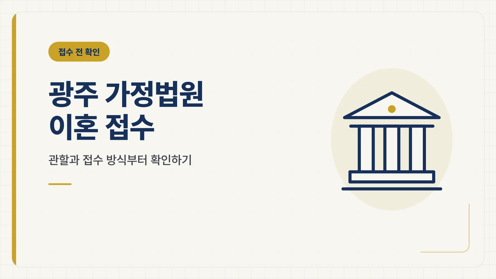 광주 가정법원 이혼 접수 — 관할·접수 방식