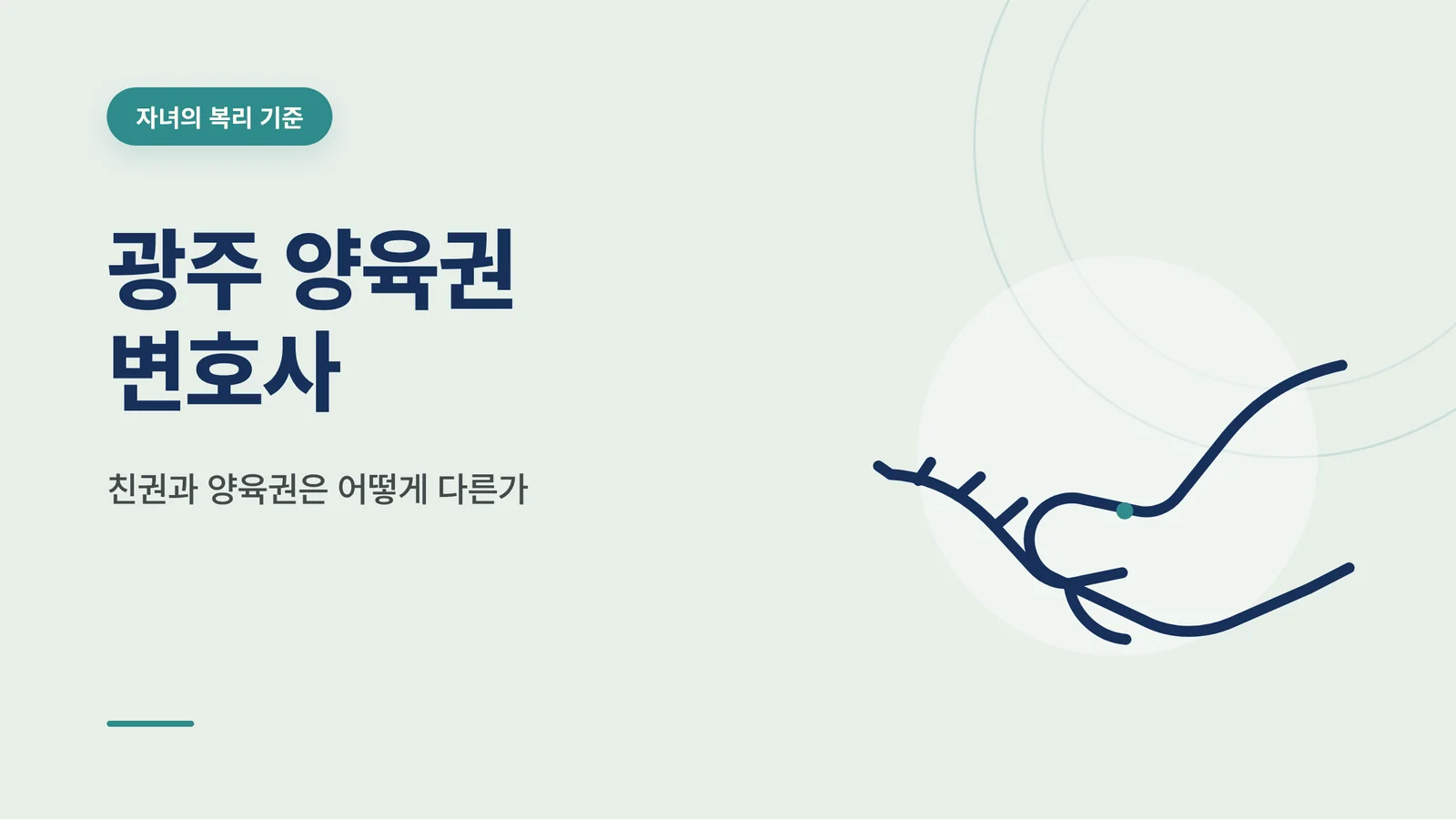 광주 양육권 변호사 글 썸네일