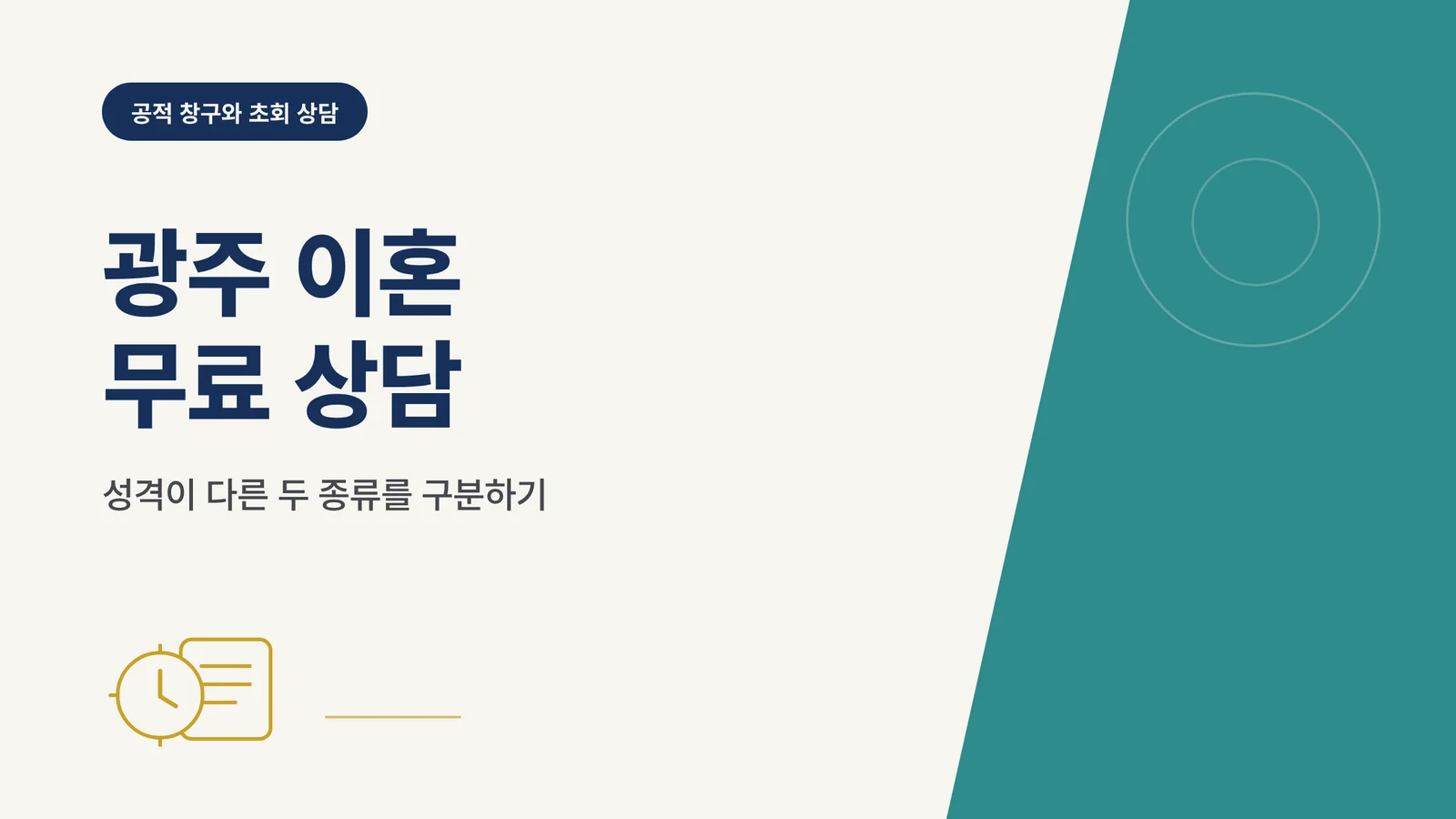 광주 이혼 무료 상담 글 썸네일 이미지