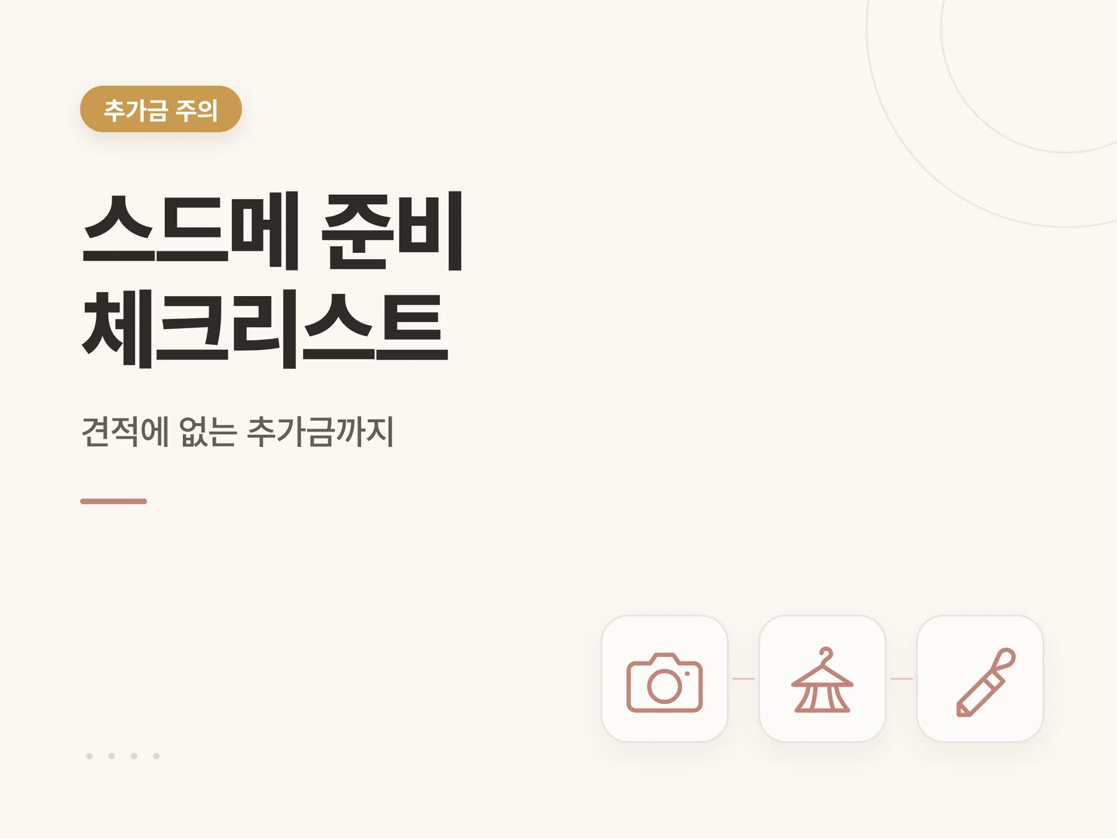 카메라, 드레스 행거, 메이크업 브러시 아이콘과 추가금 확인 표시를 담은 결혼 준비 체크리스트 자료 이미지