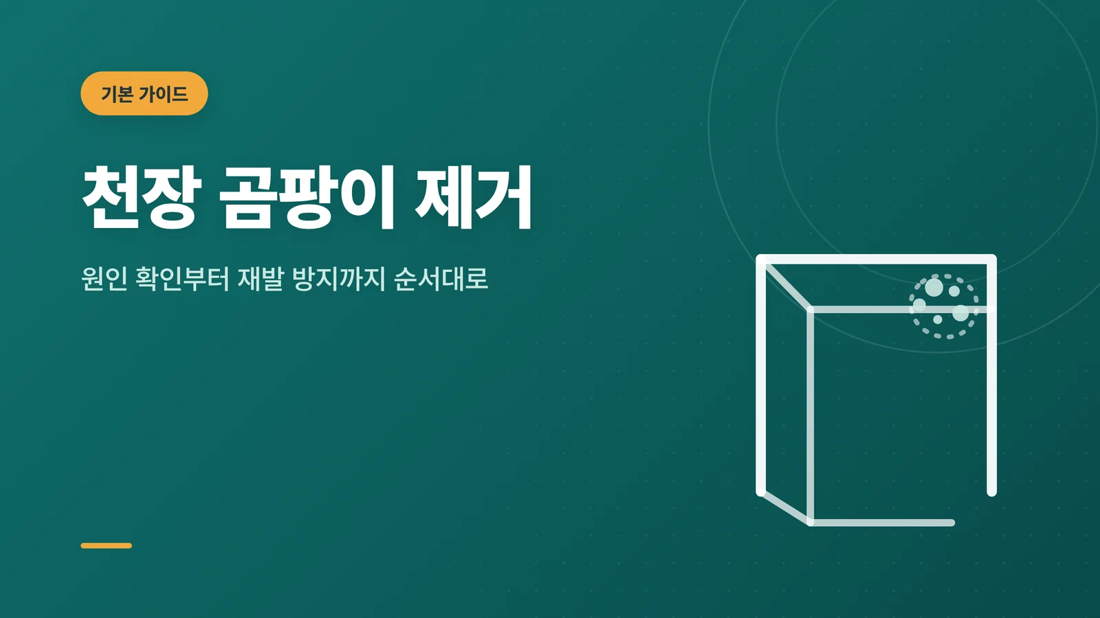 천장 모서리와 곰팡이 얼룩을 단순화한 라인 아이콘과 원인 확인부터 재발 방지까지 안내하는 기본 가이드 썸네일 일러스트