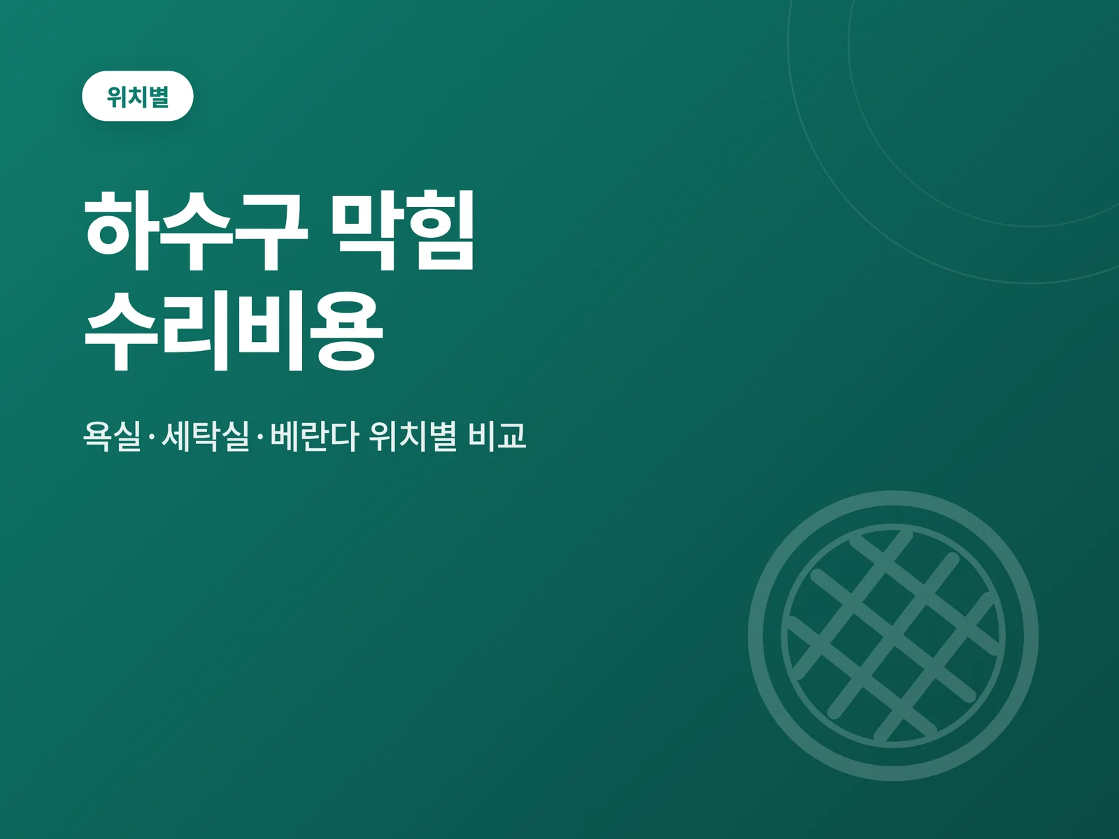 욕실·세탁실·베란다의 하수구 수리 비용 비교 주제를 표현한 청록색 배경과 배수구 아이콘 자료 이미지