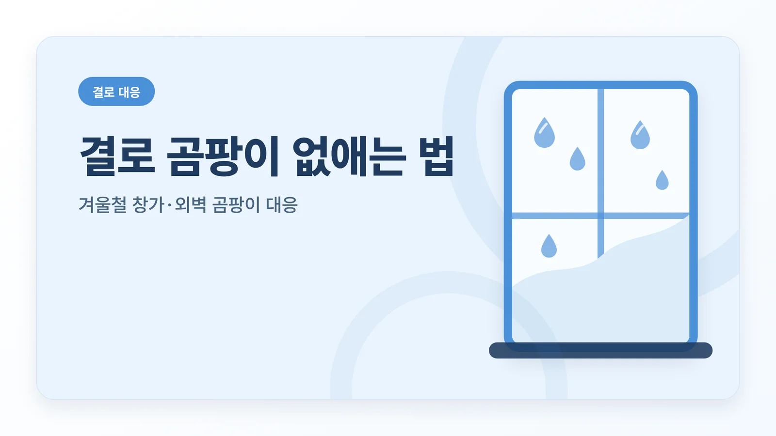 벽지 곰팡이와 겨울철 창가·외벽의 결로 대응을 주제로 한 파란색 계열 안내 카드