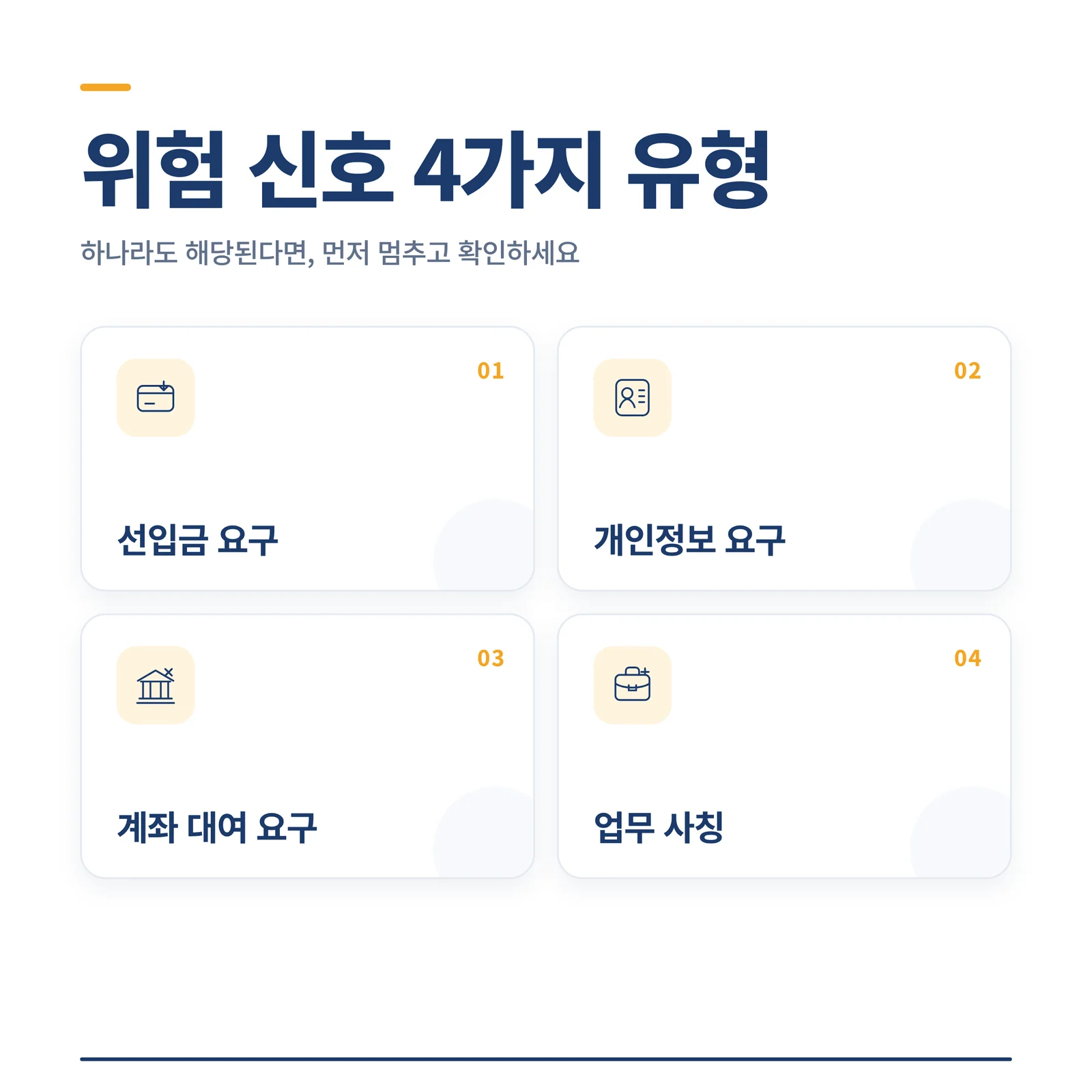 재택부업사기 위험 신호 4가지 유형 안내