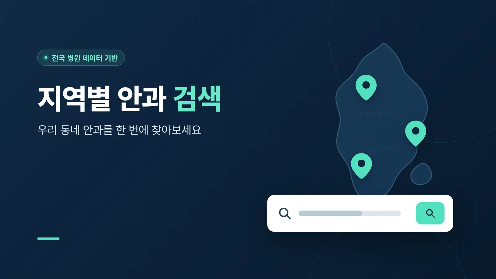 지역별 안과 검색 기능 안내 배너 — 전국 병원 데이터 기반