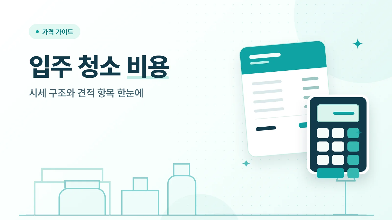 입주 청소 비용 가이드 메인 이미지