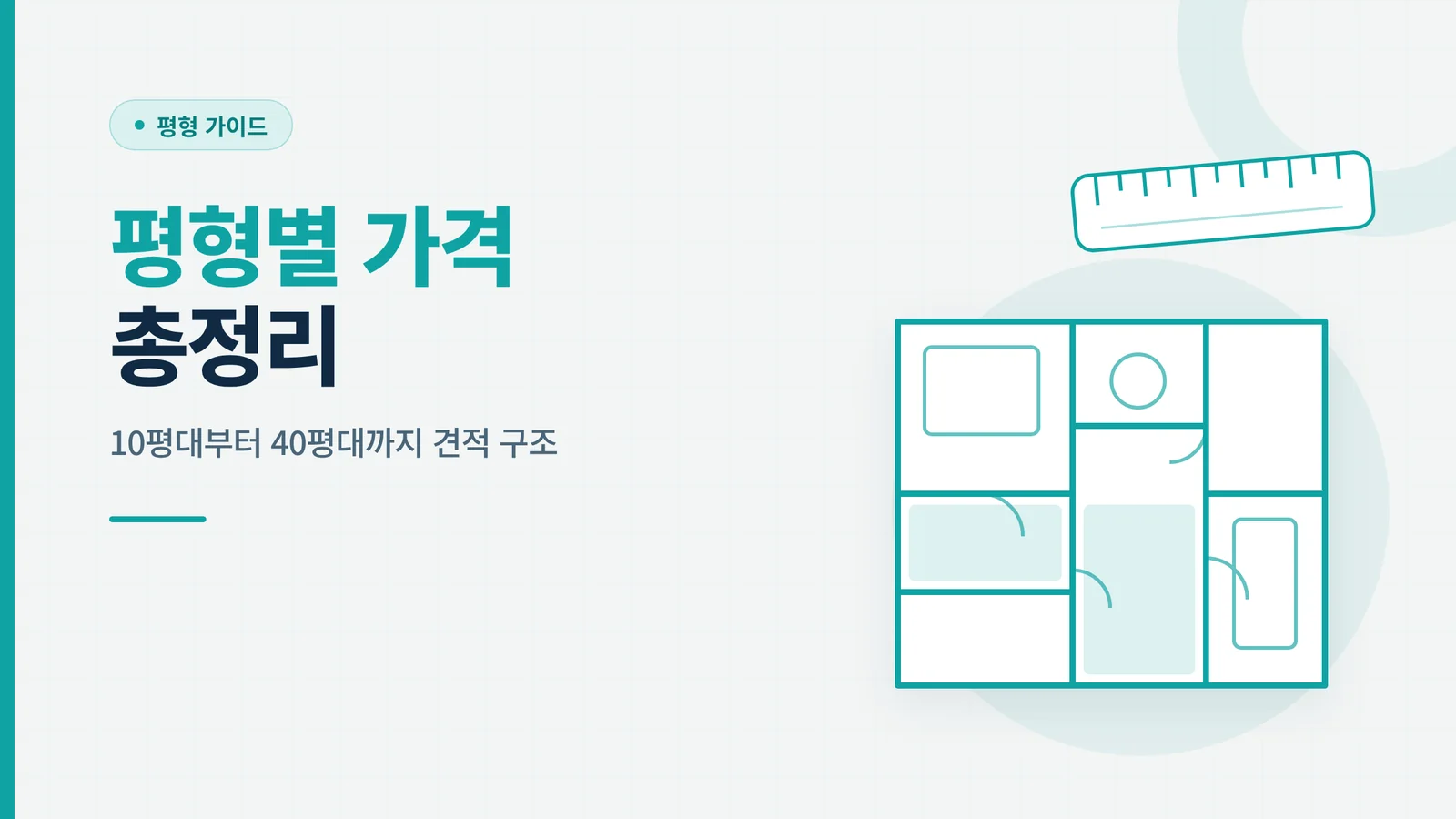 입주 청소 평형별 가격 썸네일