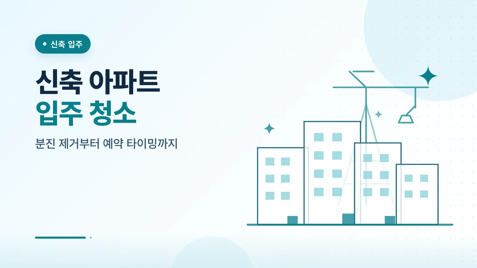 신축 아파트 입주 청소 썸네일