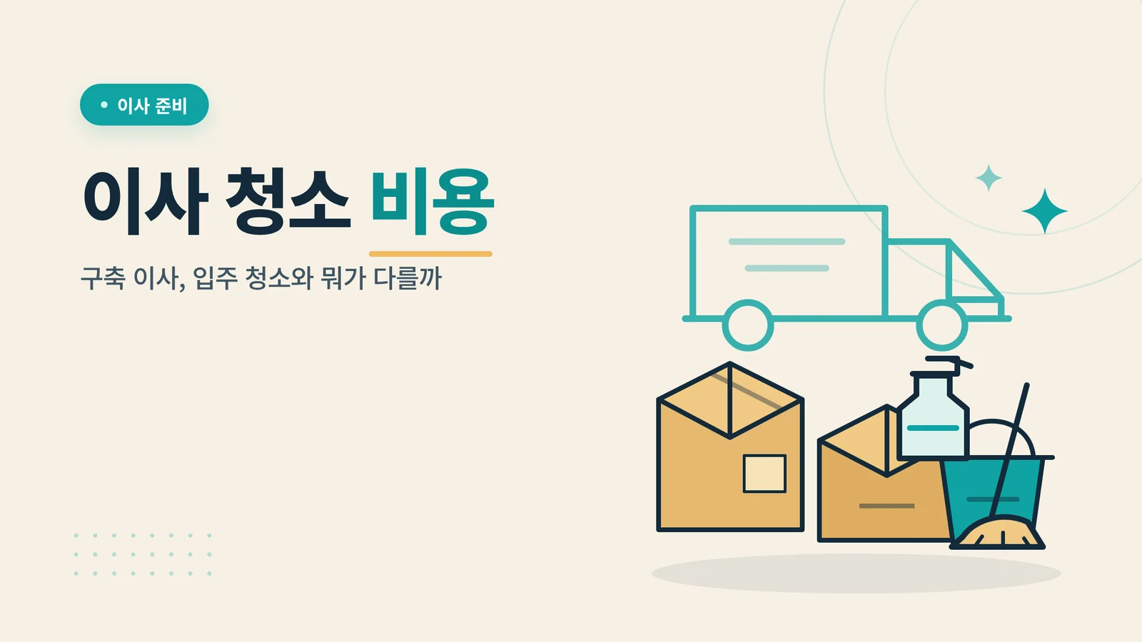 이사 청소 비용 썸네일
