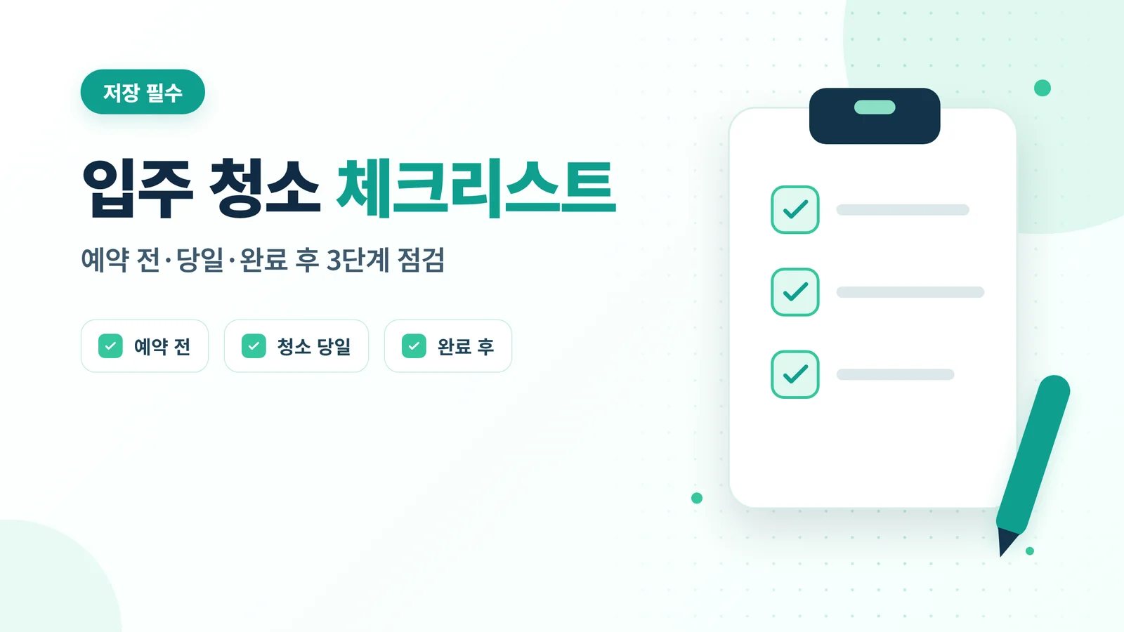 입주 청소 체크리스트 썸네일