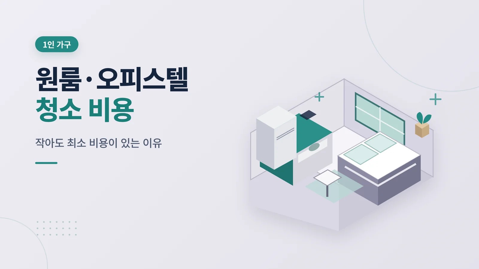 오피스텔 원룸 입주 청소 비용 썸네일