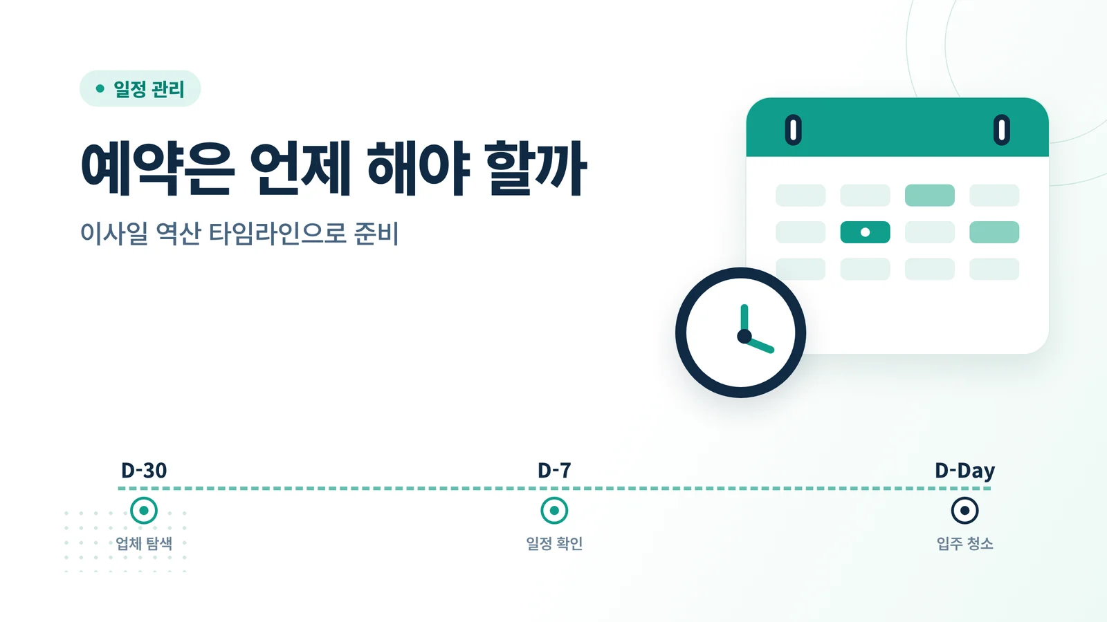 입주 청소 예약 시기와 준비 썸네일