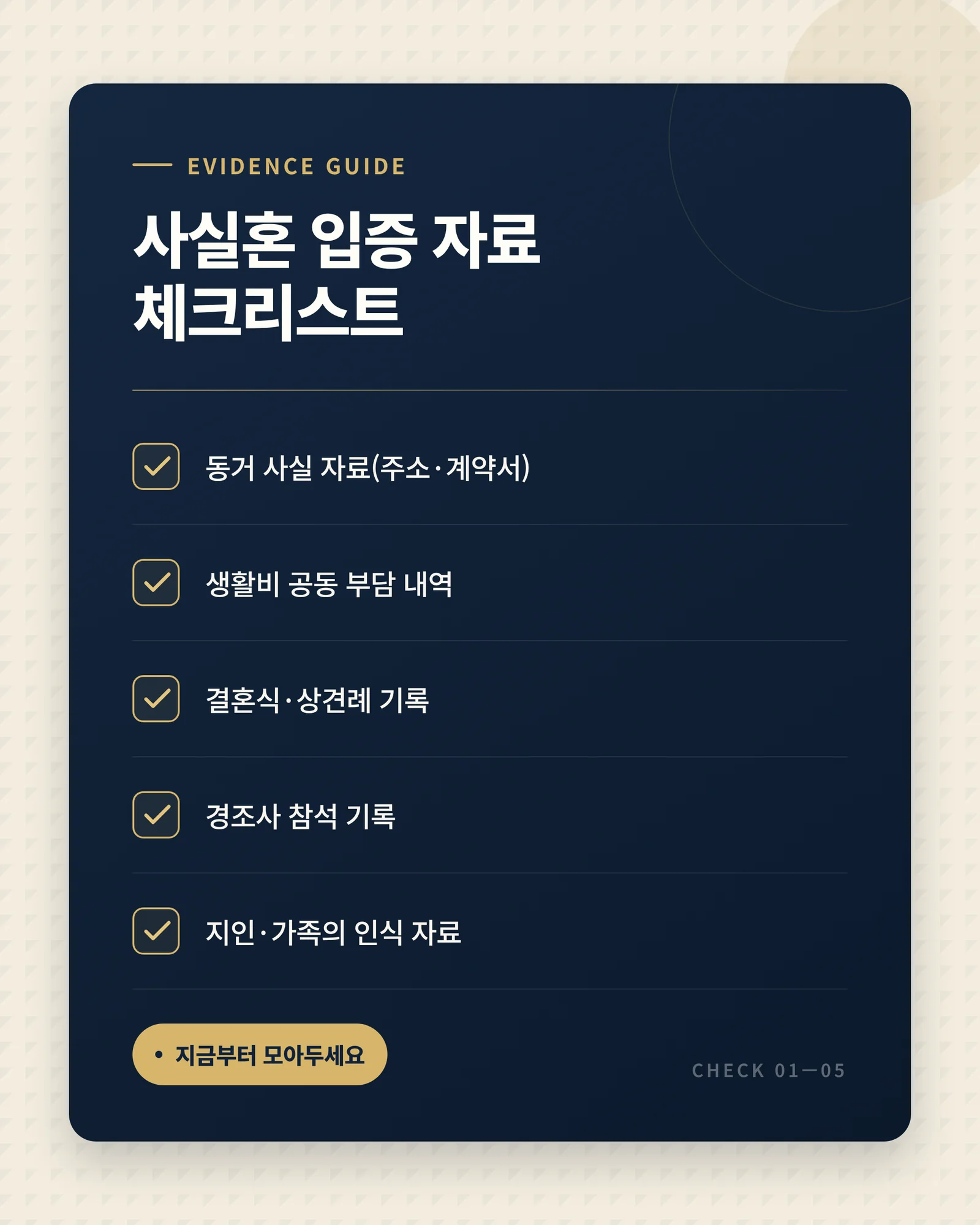 사실혼 입증 자료 체크리스트 — 동거 사실 자료, 생활비 공동 부담 내역, 결혼식 기록, 경조사 참석 기록, 지인 인식 자료