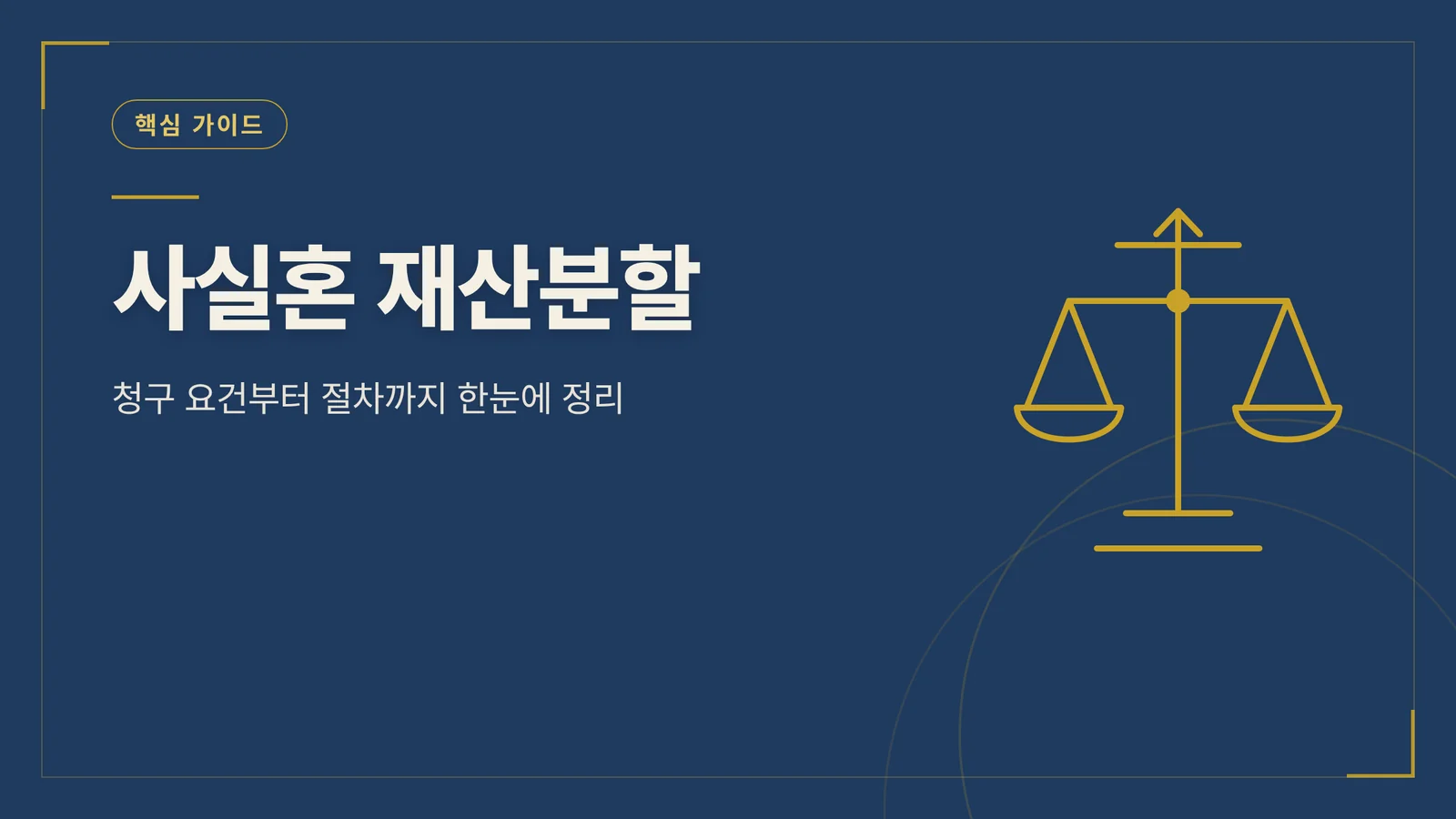 사실혼 재산분할 정보 안내