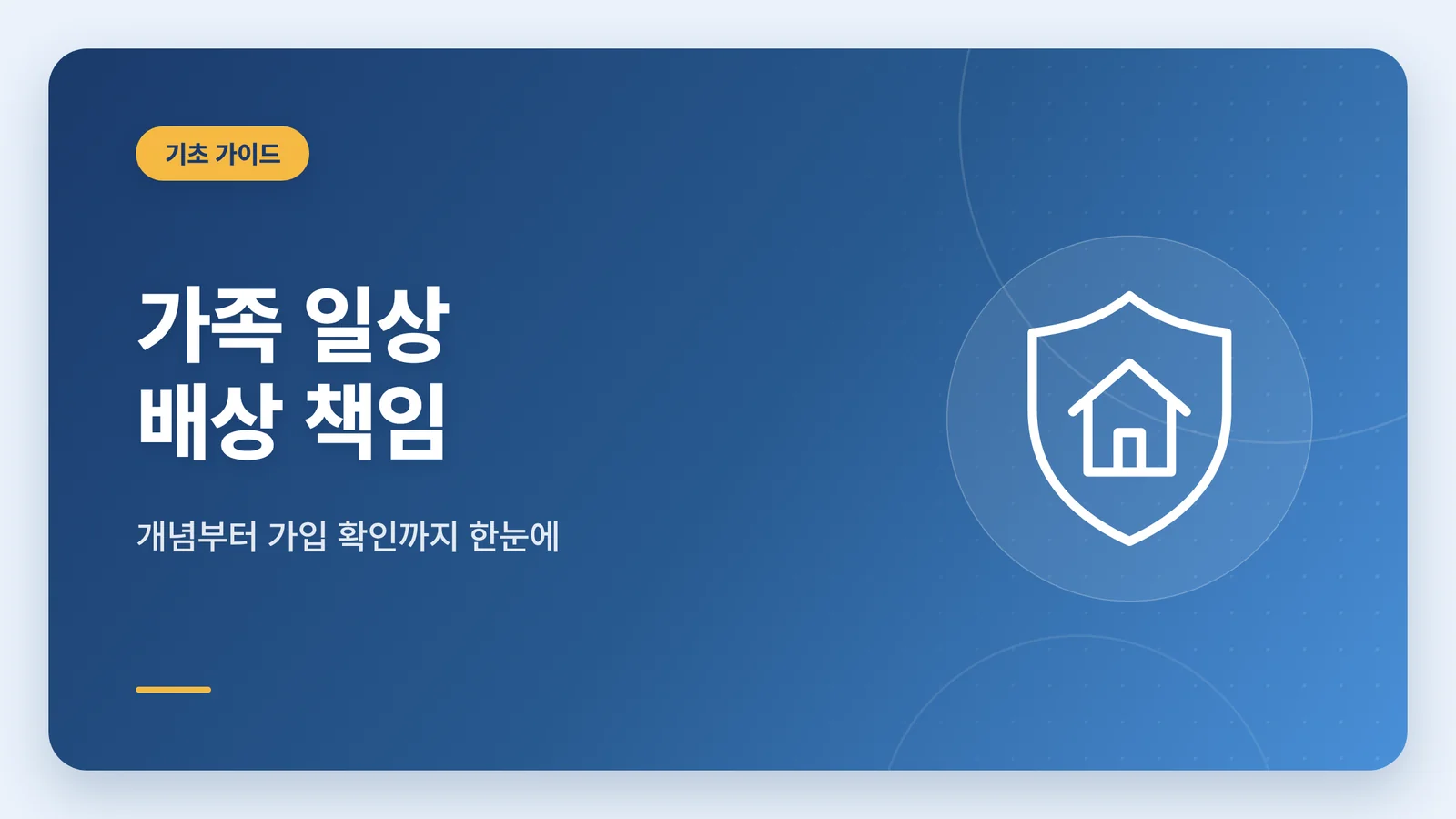 가족 일상 배상 책임 기초 가이드