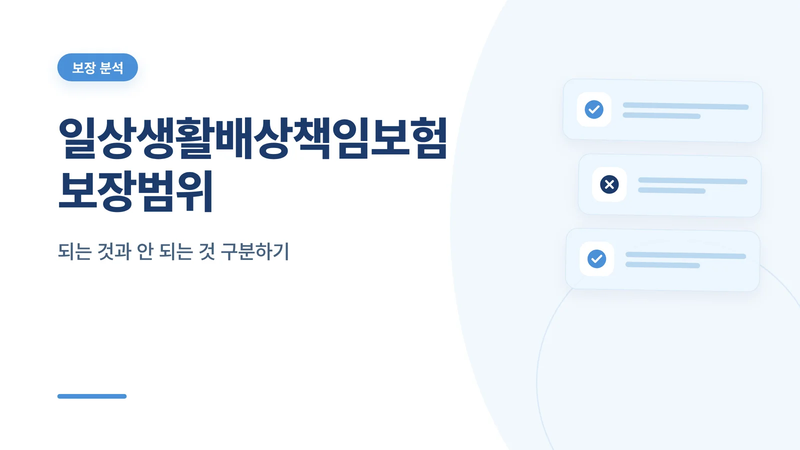 일상생활배상책임보험 보장범위 썸네일