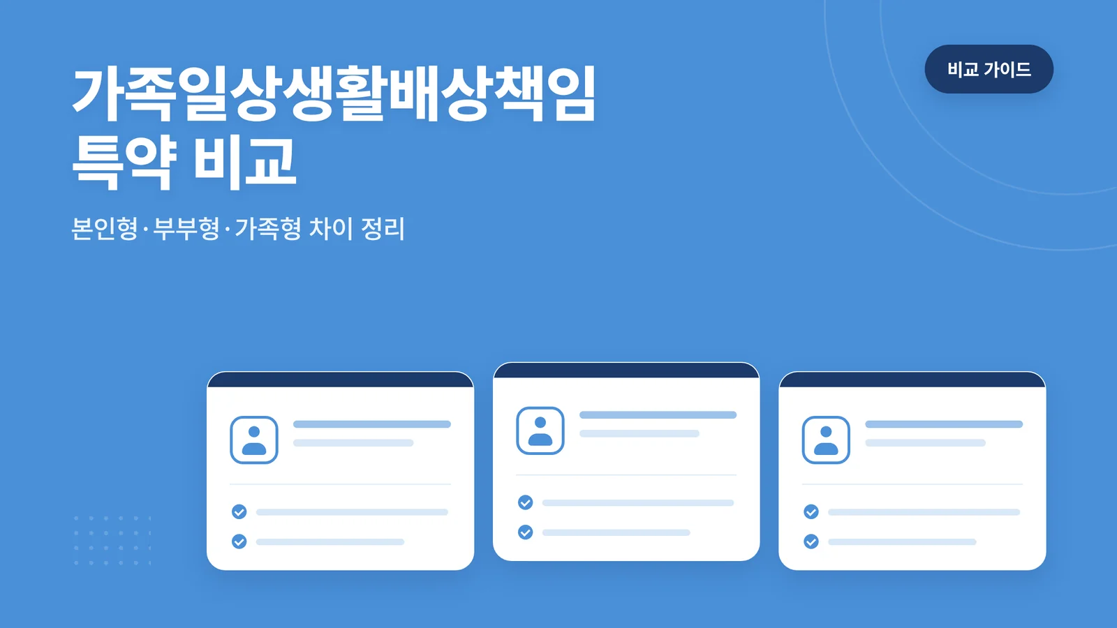 가족일상생활배상책임 특약 비교 썸네일