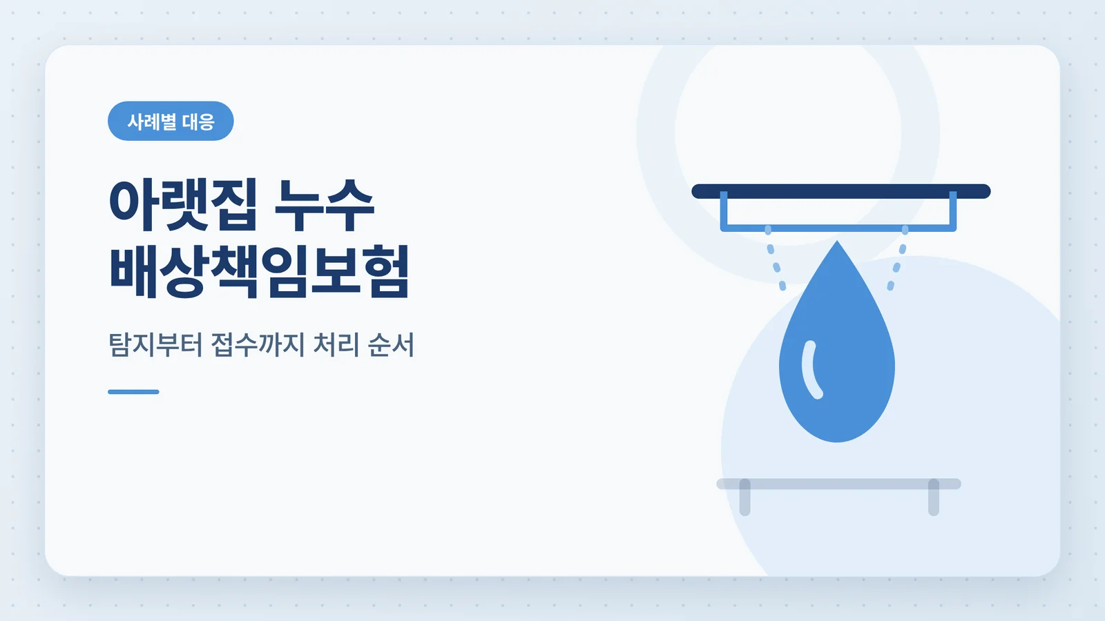 아랫집 누수 배상책임보험 썸네일