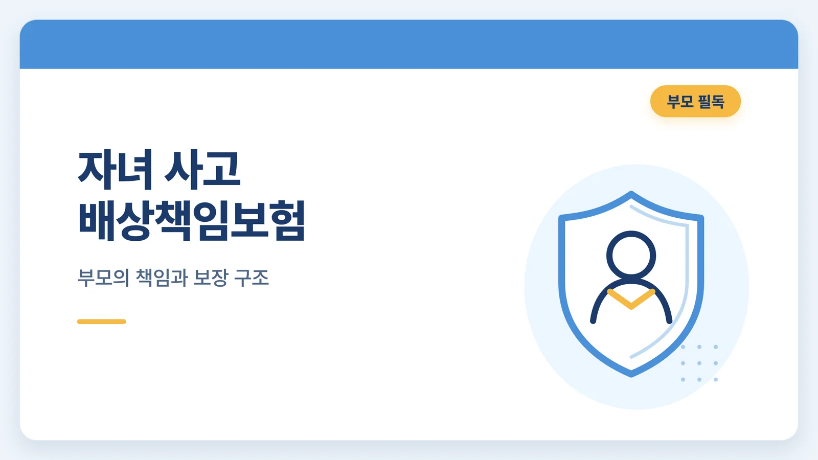 자녀 사고 배상책임보험 썸네일
