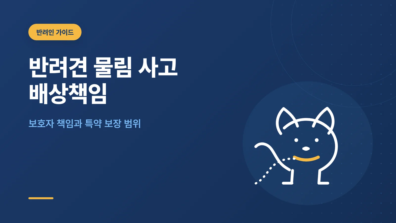 반려견 물림 사고 배상책임 썸네일