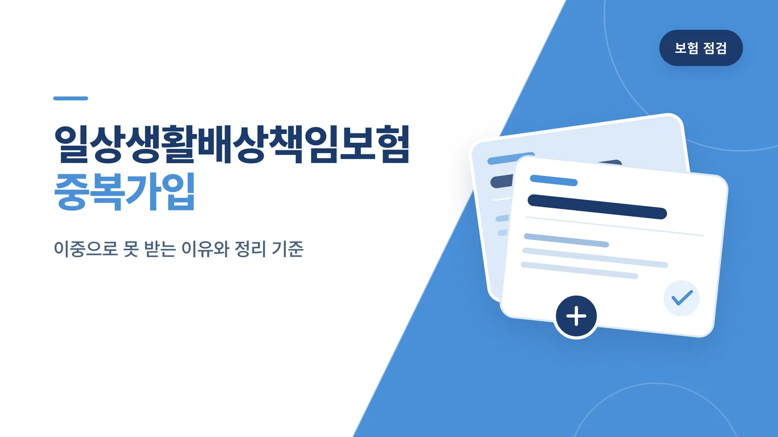 일상생활배상책임보험 중복가입 썸네일