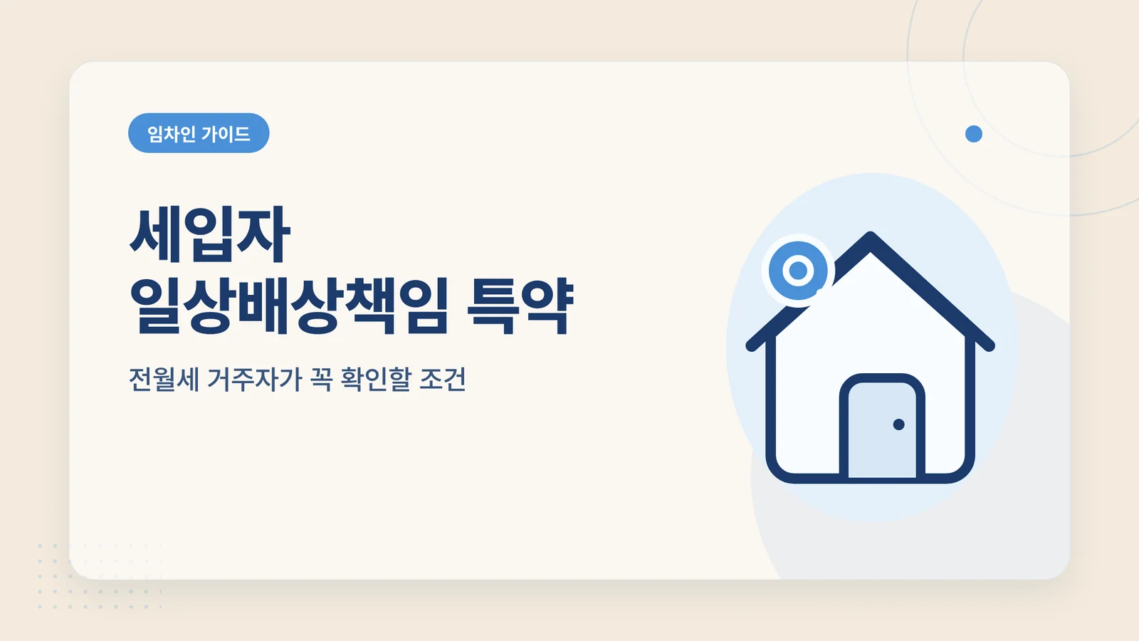세입자 일상배상책임 특약 썸네일