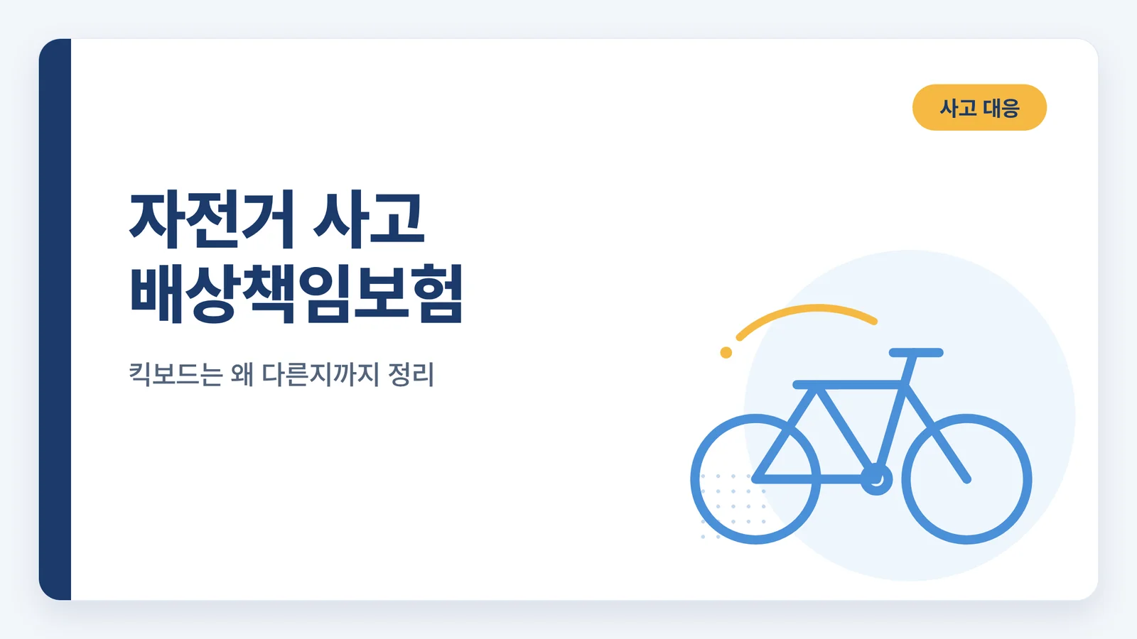 자전거 사고 배상책임보험 썸네일