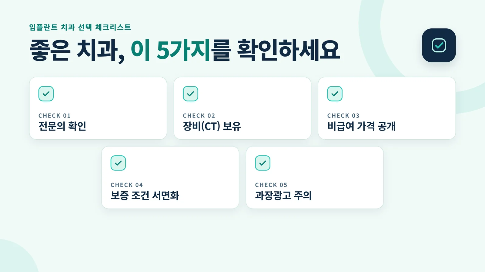임플란트 치과 선택 체크리스트 인포그래픽