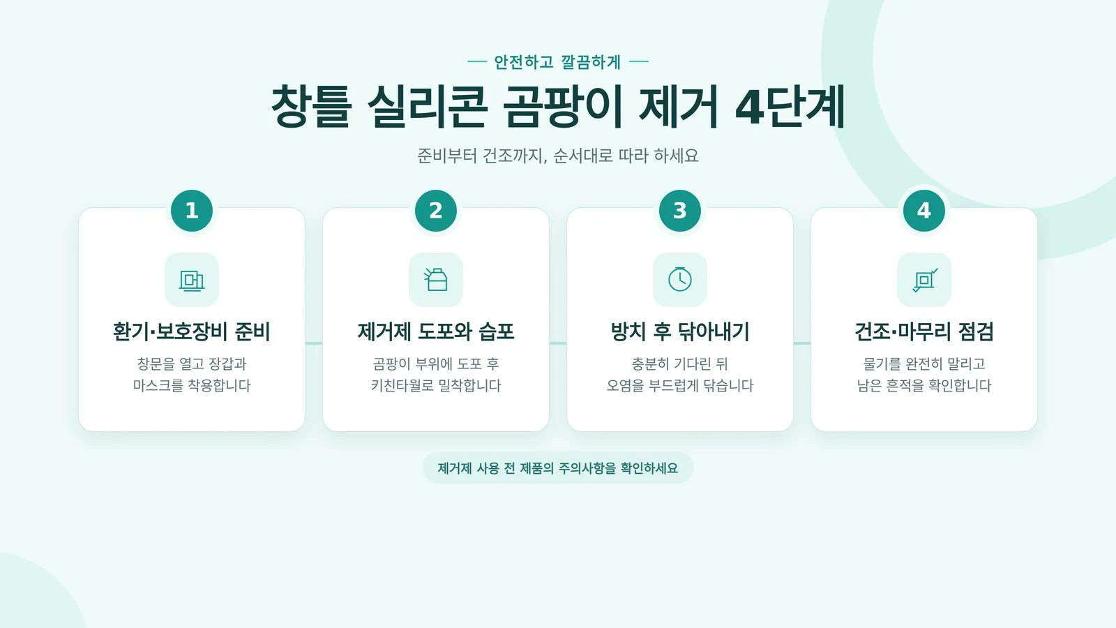 욕실 실리콘 곰팡이 제거 과정 확인 자료